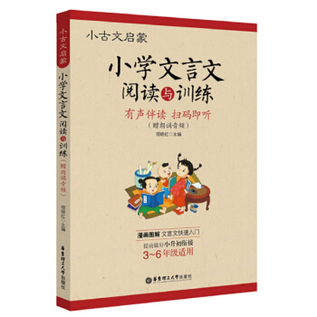 華東理工 小古文啓濛 小學文言文閱讀與訓練 有聲伴讀 掃碼即聽(朗誦音頻)漫畫圖解 文言文快速入門