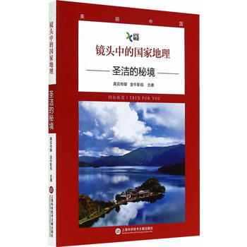 鏡頭中的國傢地理:聖潔的秘境 pdf epub mobi 下载