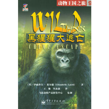 9787121004070 黑猩猩大逃亡——動物王國之旅(9) 電子工業齣版社 (英)萊爾 pdf epub mobi 下载