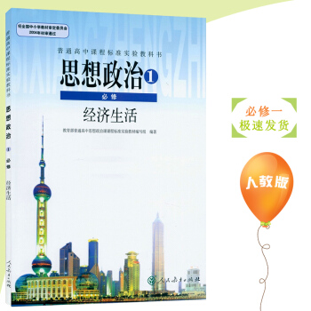 2018年新书正版 高中政治必修1政治生活人教版课本教材教科书 政治必修 思想政治必修1政治生活 pdf epub mobi 电子书 下载
