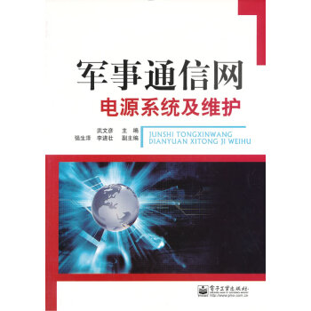 9787121095207 军事通信网电源系统及维护 电子工业出版社 武文彦 pdf epub mobi 电子书 下载
