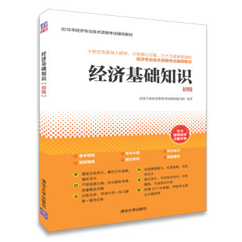 经济基础知识（初级）（2018年经济专业技术资格考试辅导教材） pdf epub mobi 下载