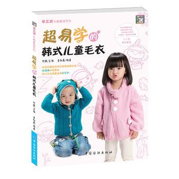超易學韓式兒童毛衣 魯紅英 9787518010790