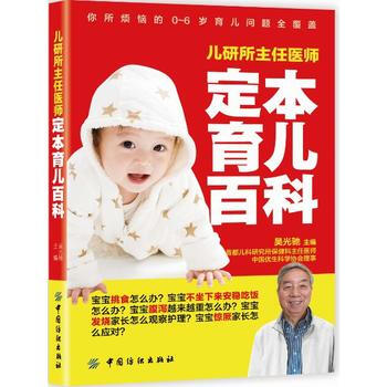 儿研所主任医师定本育儿百科 吴光驰 9787518025855 pdf epub mobi 下载