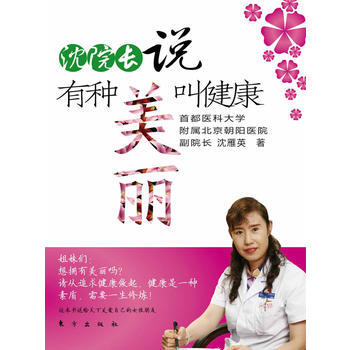 9787506042192 沈院长说有种美丽叫健康 东方出版社 沈雁英