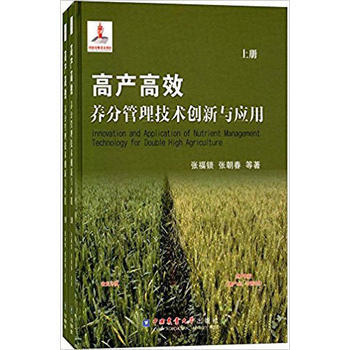 高产高效养分管理技术创新与应用 张福锁,张朝春 等 pdf epub mobi 电子书 下载