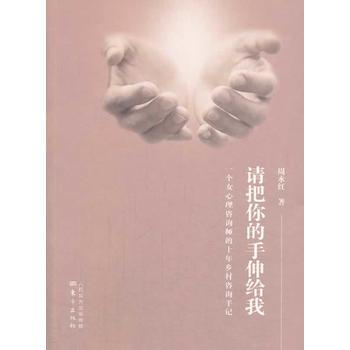 9787506070737 请把你的手伸给我(一个女心理咨询师的十年乡村咨询手记) 东方出