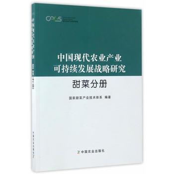 中国现代农业产业可持续发展战略研究 甜菜分册 白晨