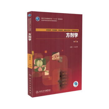 现货 方剂学 第4版配增值 十三五 高职高专 (中医学 针灸推拿等专业用) 王义祁主编