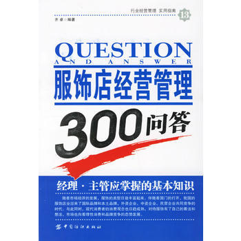 9787506442688 服飾店經營管理300問答 中國紡織齣版社 齊卓著 pdf epub mobi 下载