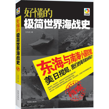 9787550614321 好懂的極簡世界海戰史(彩色圖文收藏版) 鳳凰齣版社 文天堯著 pdf epub mobi 電子書 下載