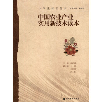 9787040281897 中国农业产业实用新技术读本 高等教育出版社 高旺盛 pdf epub mobi 下载