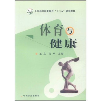 体育与健康 9787109145597 中国农业出版社