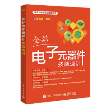 【正版包邮】全彩电子元器件技能速训 电子元器件基本知识快速入门书籍 各种元器件识别与检测书籍 pdf epub mobi 下载