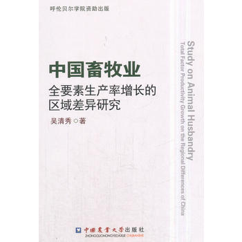 中国畜牧业全要素生产率增长的区域差异研究9787565519307 中国农业大学出版社 吴