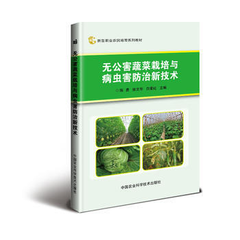 无公害蔬菜栽培与病虫害防治新技术 陈勇 pdf epub mobi 下载