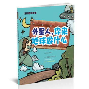 冷科普绘本馆一外星人,你来地球做什么