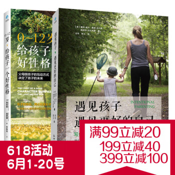 【2本套装】正版 遇见孩子遇见更好的自己+0~12岁,给孩子一个好性格 幼儿童心理学教育书 正面管教 pdf epub mobi 下载