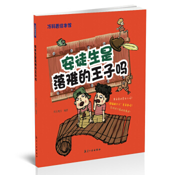 本书以图文并茂的形式引导青少年读者去揭开历史谜团背后的真相 pdf epub mobi 电子书 下载