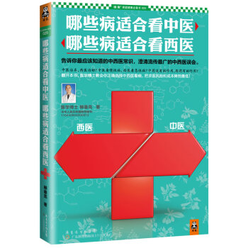 9787535962768 哪些病适合看中医,哪些病适合看西医 广东科技出版社 柳垂亮