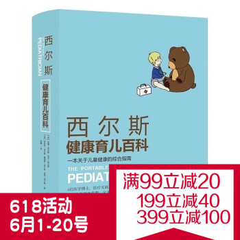 正版现货 西尔斯健康育儿百科 作者著0-3岁怀孕胎教产妇育婴大全 辅食常见病预防新生儿护理书 育儿百 pdf epub mobi 电子书 下载