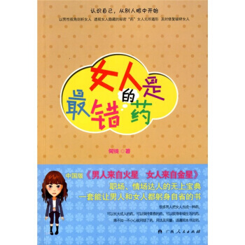 9787219064085 女人是错的药 广西人民出版社 闲谈