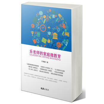 乐老师的家庭微教育 乐善耀 pdf epub mobi 电子书 下载