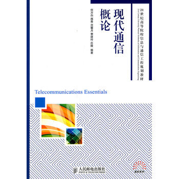 现代通信概论 9787115250391 人民邮电出版社 pdf epub mobi 下载
