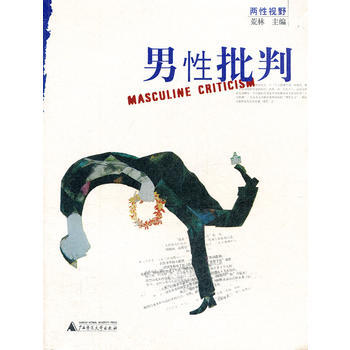 9787563346127 男性批判 广西师范大学出版社 荒林 pdf epub mobi 电子书 下载