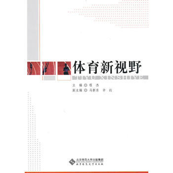 9787303112692 体育新视野 北京师范大学出版社 程杰 pdf epub mobi 下载
