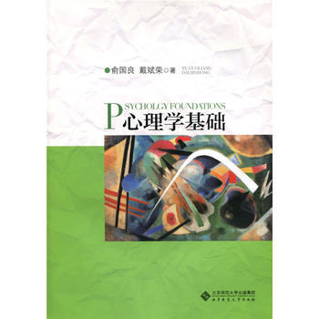 9787303183135 心理學基礎 北京師範大學齣版社 俞國良,戴斌榮