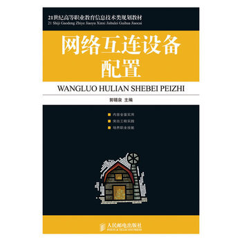 网络互连设备配置 9787115222046 人民邮电出版社 pdf epub mobi 电子书 下载