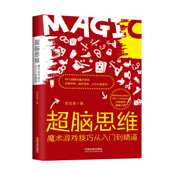 超腦思維-魔術遊戲技巧從入門到精通 pdf epub mobi 電子書 下載