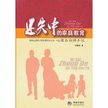 9787515703831 迷失中的傢庭教育:心理谘詢師手記 海潮齣版社 張慧娟著