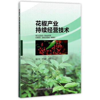 花椒産業持續經營技術 魏安智,薛智德