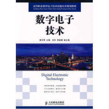 数字电子技术 9787115191991 人民邮电出版社