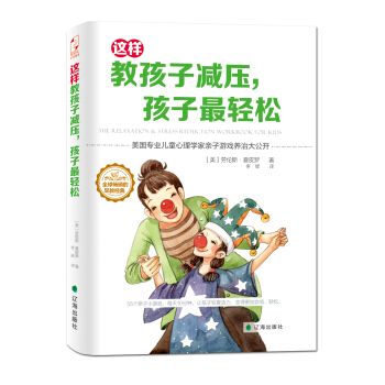 这样教孩子减压.孩子轻松