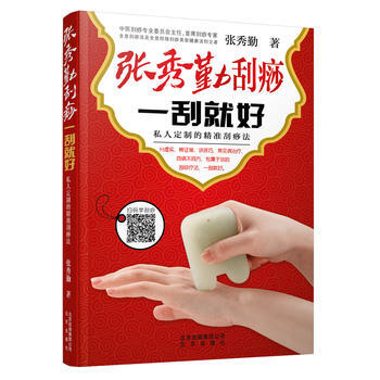 张秀勤刮痧 一刮就好:私人定制的精准刮痧法(扫描二维码学刮痧) 张秀勤 pdf epub mobi 电子书 下载