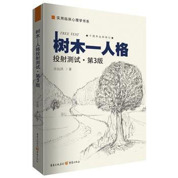 樹木-人格投射測試(第3版) 吉沅洪