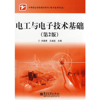 电工与电子技术基础(第2版) 9787121072369 电子工业出版社 pdf epub mobi 下载