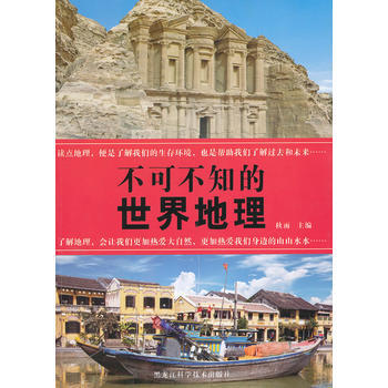 9787538874839 不可不知的世界地理 黑龙江科学技术出版社 秋雨