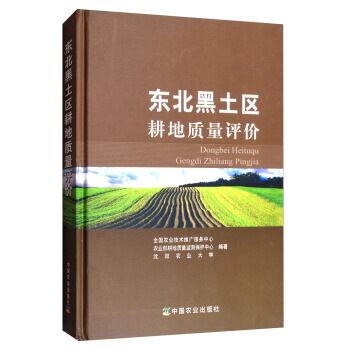 东北黑土区耕地质量评价9787109219533 中国农业出版社 全国农业技术推广服务中心