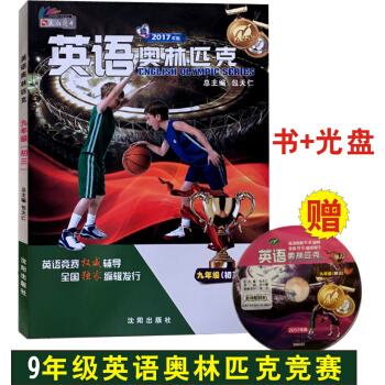 正版2017年新版包天仁英語奧林匹剋九年級 初三9年級初中英語競賽教材教程 附光盤