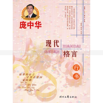 单 庞中华钢笔字帖硬笔行书现代格言 庞体庞中华硬笔书法行书入门钢笔书法练字临摹字帖时代文艺出版社 pdf epub mobi 下载