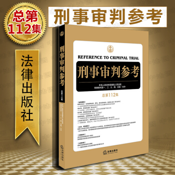 包郵26省【法律齣版社】刑事審判參考(總第112集)最高人民法院刑事審判第一至五庭主辦