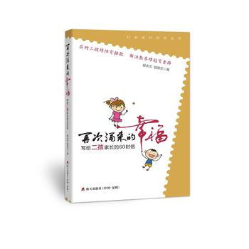 再次湧來的幸福——寫給二孩傢長的60封信 殷餘忠,殷麗芳