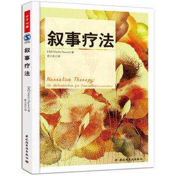 敘事療法(萬韆心理) 心理學 書籍