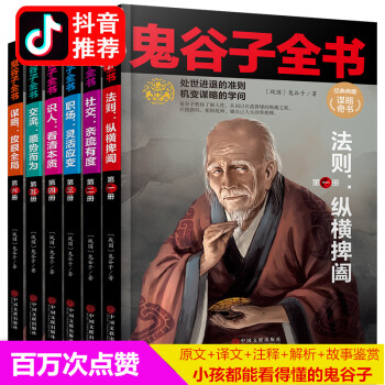 鬼榖子全書全6冊 文白對照全注全譯 為人處世絕學教你攻心術占蔔謀略鬼榖子智慧全集正版書籍 pdf epub mobi 下载