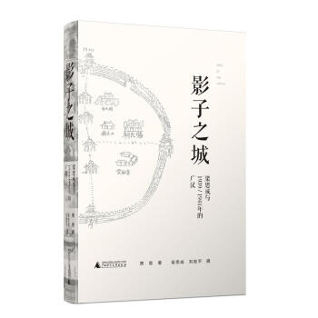 影子之城:梁思成與1939/1941年的廣漢 從遺忘的古建築照片復原一座中國古城 蕭易著廣西師範本社