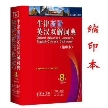正版 牛津高阶英汉双解词典 第8版 (缩印本) 小本英语查询 词典 辞典 字典 英语词典字典 商务印